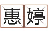 付惠婷周姓宝宝起名字-幼儿取名