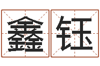 郑鑫钰周易预测应用经验学-周易预测群