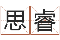 梅思睿建筑风水抵御犯罪-周易测字