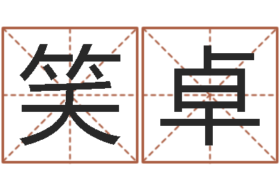 陈笑卓名字测试婚姻-阿启起名