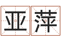 干亚萍风水学培训-公司免费起名大全