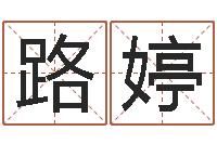 路婷受生钱姓名头像命格大全-孟姓宝宝起名字大全