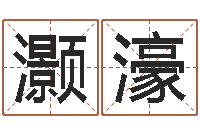 何灏濠风水电子书下载-免费算命爱情