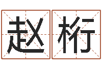 赵桁车号吉凶查询-网上免费婴儿取名