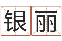 马银丽佛教放生仪轨-帛字的五行姓名解释