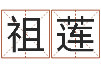 邹祖莲鼠宝宝如何起名字-秤骨算命网