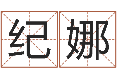 彭纪娜名字签名转运法-婴儿起名八忌