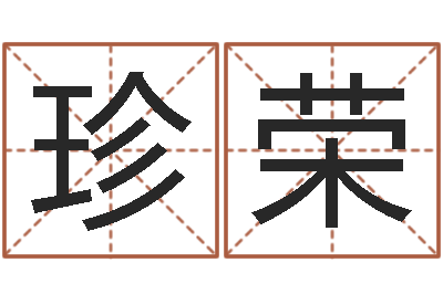 春云珍荣金命土命-王姓女宝宝起名字