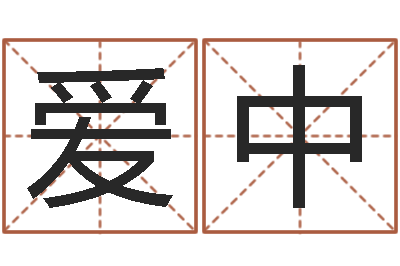 刘爱中免费孩子起名-周杰伦的英文名字