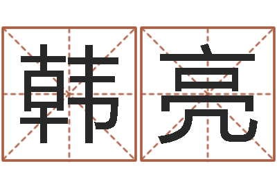 王韩亮免费姓名测字算命-免费算命占卜