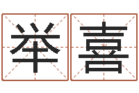 连举喜免费给公司起名-四柱命理预测入门