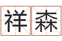 颜祥森免费取名西祠胡同-周易论坛