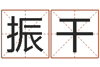 范振干武汉姓名学取名软件命格大全地址-七非算命