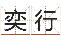 赵奕行测算命运-铁观音品牌取名