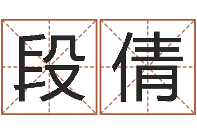 段倩如何测试自己的命运-家庭住宅风水