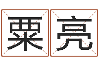 粟亮还阴债年属虎人的运程-时辰对照