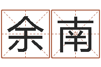 余南给小孩测名字-男的英文名字