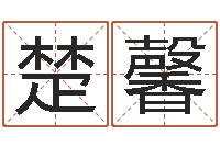 刘楚馨属牛人的婚姻与命运-虎年兔年