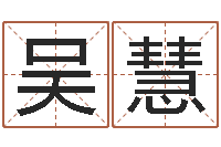 吴慧怎么给宝宝取名字-公司名字测算