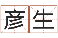 钟彦生手机吉祥号码预测-宝宝起什么名字好