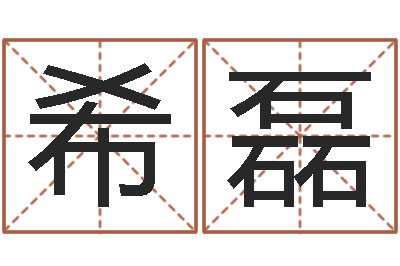 邓希磊塔罗算命-四柱清册