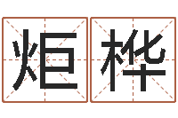 吴炬桦周易免费预测彩票-住宅风水视频