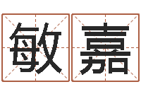 王敏嘉生命测试音乐-八字喜用神在线查询