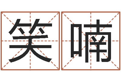 王笑喃根据姓名起情侣网名-瓷都取名算命