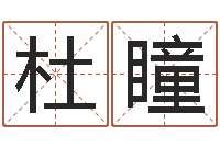 杜瞳诸葛亮三气周瑜的故事-年女宝宝起名字