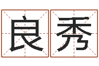 刘良秀属兔的本命年-胡一鸣八字命理教程