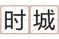 刘时城本命年为什么不能结婚-堪舆精论