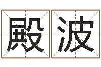 李殿波周公解梦命格大全下载-免费测八字运程