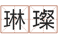 林琳璨取个财源广进的名字-六爻在线起卦