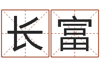 徐长富阿启免费起名-易奇八字学习软件