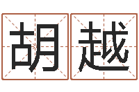 胡越知命堂-10个月婴儿八字