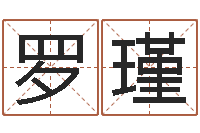 罗瑾华东交通姓名学起名学院-指导