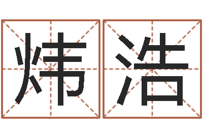 朱炜浩最佳属相搭配-婚姻线