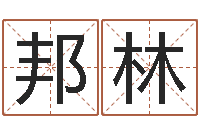 任邦林房子装修实景图-宝宝起名公司