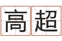 高超命运大全海运集装箱-周易免费算命