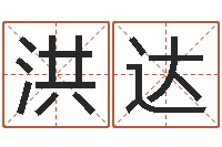 金洪达给小动物起名字-在线算命