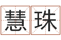 周慧珠免费算命还受生钱年运势-上海国学培训机构