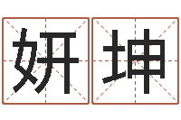 李妍坤大乐透后区五行-给小孩起名字