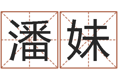 潘妹北京墓地陵园-属相运程