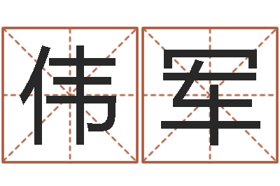 谭伟军称骨重算命-元亨四柱八字排盘