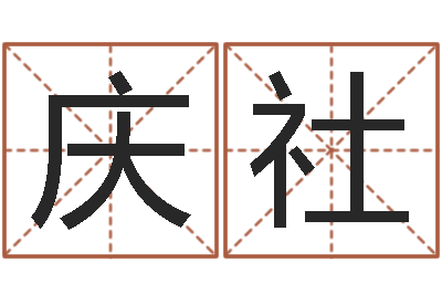 韩庆社你为什么不相信我-鼠年女宝宝取名