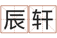 曾辰轩血型与性格-免费算卦网