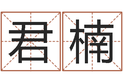 张君楠婴儿姓名查询-八字算命学