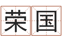 王荣国国学教育-周易在线算命测试