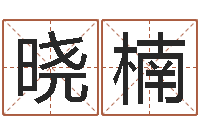 邓晓楠五行八字运程-在线八字免费算命