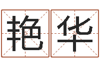 黄艳华12星座性格特点-测公司起名